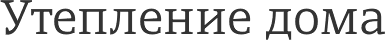 Утепление дома