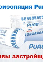 Отзывы о утеплителе для стен Ursa PureOne